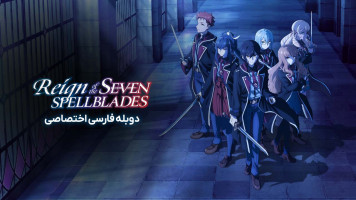 پوستر سلطنت هفت طلسم پوستر سلطنت هفت طلسم