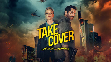 پوستر پناه بگیر