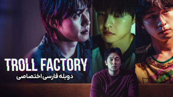 پوستر کارخانه دروغ