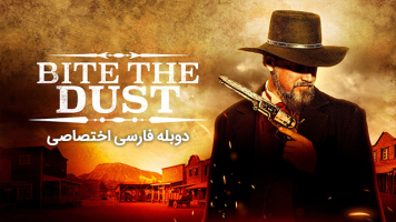 پوستر غبار را گاز بگیر