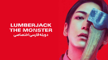 پوستر هیولای چوب بر