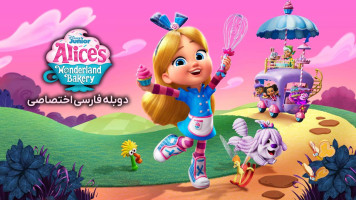 پوستر آلیس و شیرینی پزی سرزمین عجایب پوستر آلیس و شیرینی پزی سرزمین عجایب
