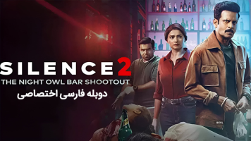 پوستر سکوت دو: تیراندازی در کافه جغد شب