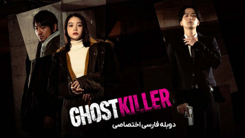 پوستر قاتل ارواح