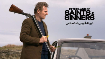 پوستر در سرزمین مقدسین و گناهکاران
