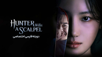 پوستر شکارچی با تیغ جراحی