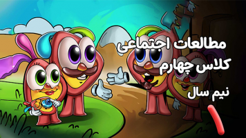 پوستر مطالعات اجتماعی چهارم دبستان - نیم سال اول