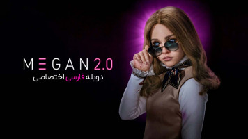 پوستر مگان 2.0