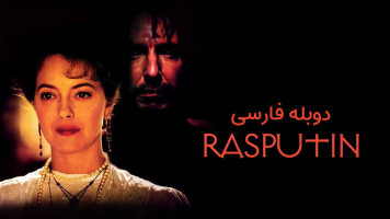 پوستر راسپوتین