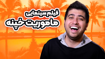 پوستر ماموریت خپنه