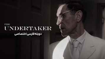 پوستر متصدی کفن و دفن