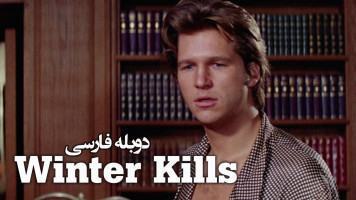 پوستر زمستان می کشد