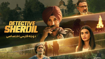پوستر کارآگاه شردیل
