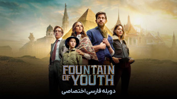 پوستر چشمه جوانی