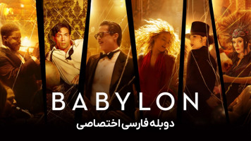 پوستر بابیلون
