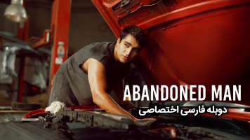 پوستر مرد طرد شده