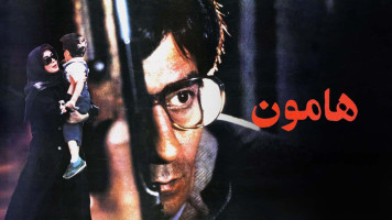 پوستر هامون