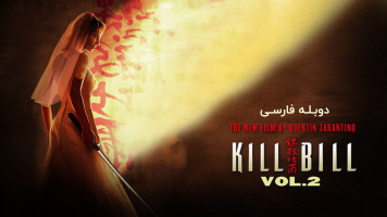 پوستر بیل را بکش 2