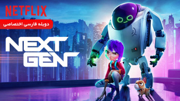 پوستر نسل بعدی