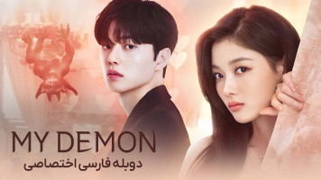 پوستر اهریمن من