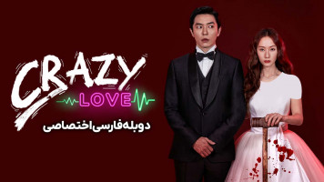 پوستر عشق دیوانه وار