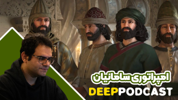 پوستر امپراتوری سامانیان - دیپ پادکست
