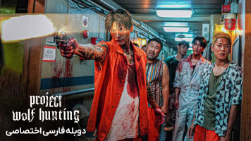 پوستر پروژه شکار گرگ