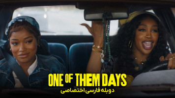 پوستر یکی از آن روزها
