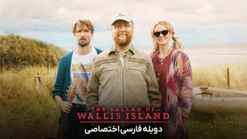 پوستر تصنیف جزیره والیس