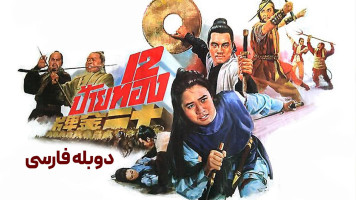 پوستر 12 لوح زرین