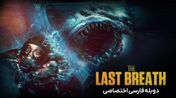 پوستر آخرین نفس