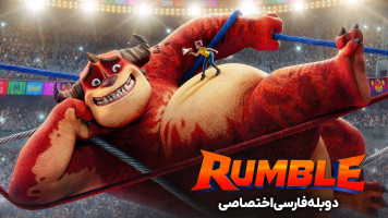 پوستر رامبل