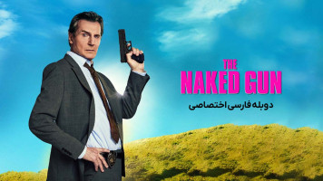 پوستر سلاح عریان پوستر سلاح عریان