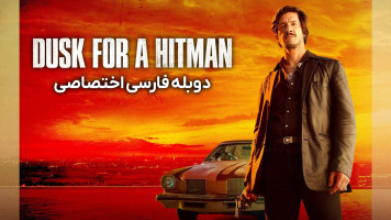 پوستر گرگ و میش برای آدمکش