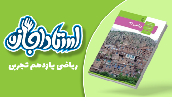 پوستر ریاضی یازدهم تجربی - استاد اجازه