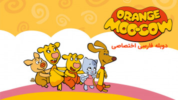 پوستر خانواده گاو نارنجی