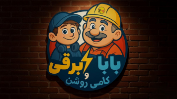 پوستر بابابرقی و کامی روشن پوستر بابابرقی و کامی روشن