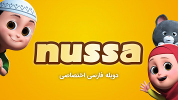پوستر نوسا