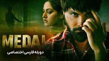 پوستر مدال