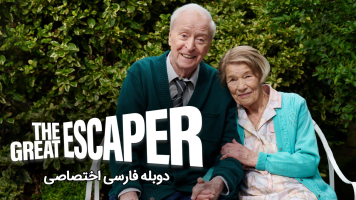 پوستر فراری بزرگ