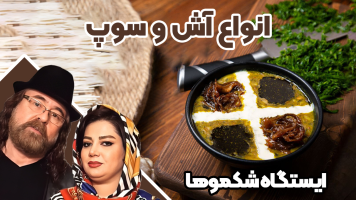 پوستر انواع آش و سوپ - ایستگاه شکموها