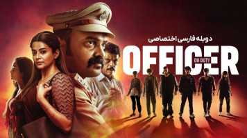 پوستر افسر وظیفه