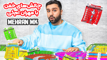 پوستر چالش‌های خفن با مهران‌ ام‌کی