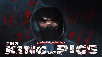 پوستر پادشاه خوک ها