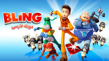 پوستر بلینگ