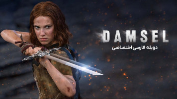 پوستر دوشیزه