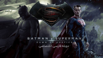 پوستر بتمن در برابر سوپرمن: طلوع عدالت