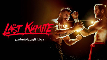 پوستر آخرین مبارزه