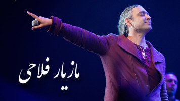 پوستر مازیار فلاحی