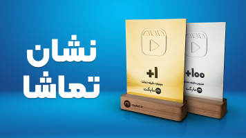 پوستر نشان تماشا